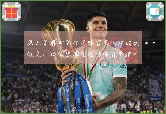 深入了解世界杯买球官网入口的优缺点，助你选择合适的体育直播平台
