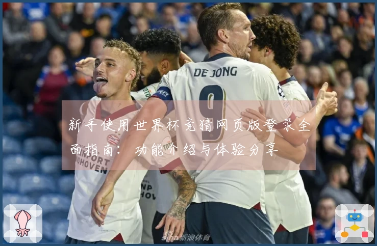 新手使用世界杯竞猜网页版登录全面指南：功能介绍与体验分享